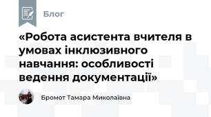 «Робота асистента вчителя в умовах інклюзивного навчання: особливості ведення документації»