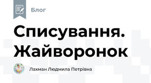 Списування. Жайворонок
