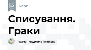 Списування. Граки