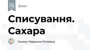 Списування. Сахара