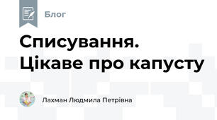 Списування. Цікаве про капусту