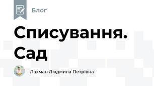 Списування. Сад