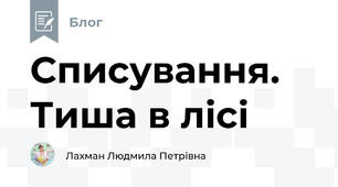 Списування. Тиша в лісі
