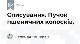 Списування. Пучок пшеничних колосків.