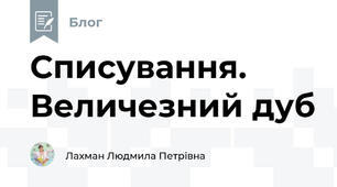 Списування. Величезний дуб