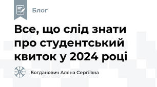 Все, що слід знати про студентський квиток у 2024 році