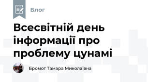Всесвітній день  інформації про проблему цунамі