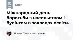 Міжнародний день боротьби з насильством і булінгом в закладах освіти.