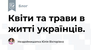 Квіти та трави в житті українців.