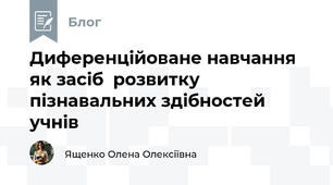 Диференційоване навчання як засіб  розвитку пізнавальних здібностей учнів