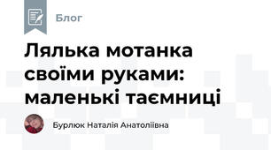 Лялька мотанка своїми руками: маленькі таємниці