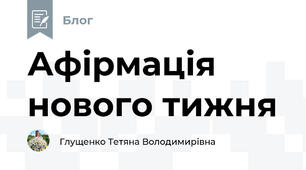 Афірмація нового тижня