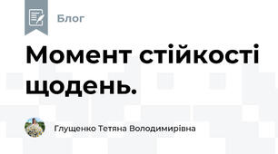Момент стійкості щодень.