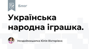 Українська народна іграшка.