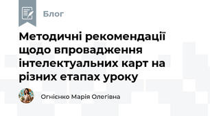 Методичні рекомендації щодо впровадження інтелектуальних карт на різних етапах уроку