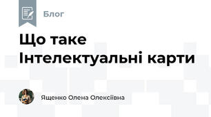 Що таке Інтелектуальні карти