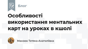 Особливості використання ментальних карт на уроках в кшолі