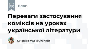 Переваги застосування коміксів на уроках української літератури
