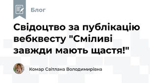 Свідоцтво за публікацію вебквесту "Сміливі завжди мають щастя!"