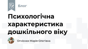 Психологічна характеристика дошкільного віку 