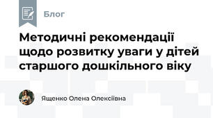 Методичні рекомендації щодо розвитку уваги у дітей старшого дошкільного віку