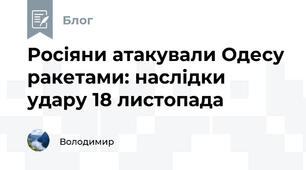 Росіяни атакували Одесу ракетами: наслідки удару 18 листопада