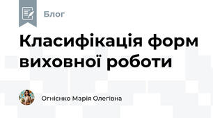 Класифікація форм виховної роботи