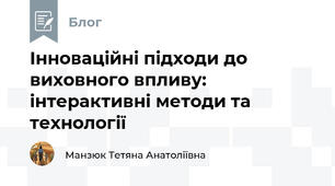 Інноваційні підходи до виховного впливу: інтерактивні методи та технології  