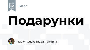 Подарунки