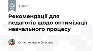 Рекомендації для педагогів щодо оптимізації навчального процесу 
