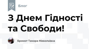 З Днем Гідності та Свободи!