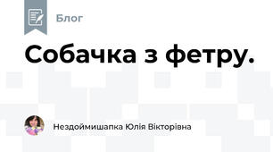 Собачка з фетру.