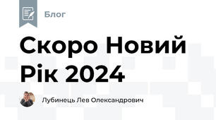 Скоро Новий Рік 2024