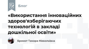 «Використання інноваційних здоров'язберігаючих технологій в закладі дошкільної освіти»