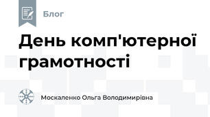 День комп'ютерної грамотності