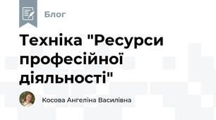 Техніка "Ресурси професійної діяльності"
