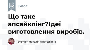 Що таке апсайклінг?Ідеї виготовлення виробів.