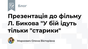 Презентація до фільму Л. Бикова "У бій ідуть тільки "старики"