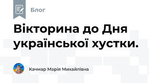 Вікторина до Дня української хустки.