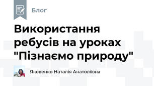 Використання ребусів на уроках "Пізнаємо природу"