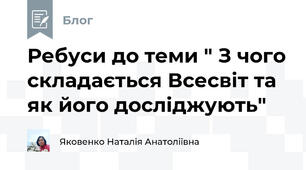 Ребуси до теми " З чого складається Всесвіт та як його досліджують"