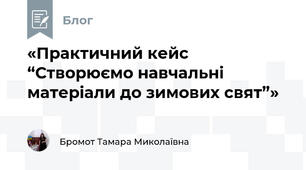«Практичний кейс “Створюємо навчальні матеріали до зимових свят”»