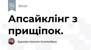 Апсайклінг з прищіпок.