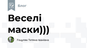 Веселі маски)))