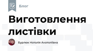 Виготовлення листівки 