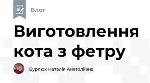 Виготовлення кота з фетру