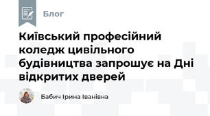 Київський професійний коледж цивільного будівництва запрошує на Дні відкритих дверей