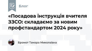 «Посадова інструкція вчителя ЗЗСО: складаємо за новим профстандартом 2024 року»