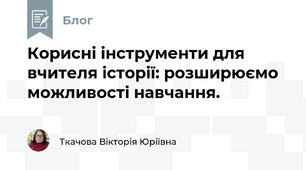 Корисні інструменти для вчителя історії: розширюємо можливості навчання.