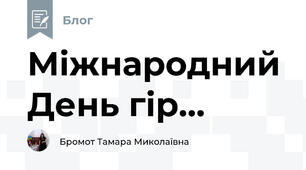 Міжнародний День гір...